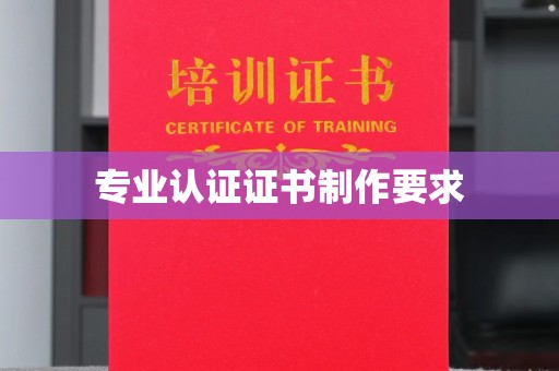 西工专业认证证书制作要求