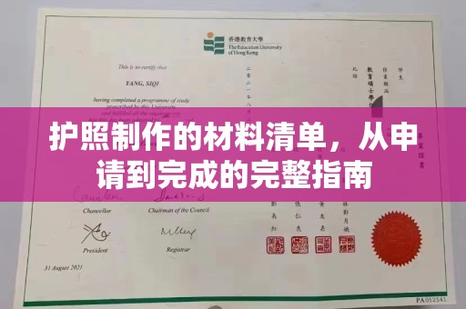 西工护照制作的材料清单，从申请到完成的完整指南