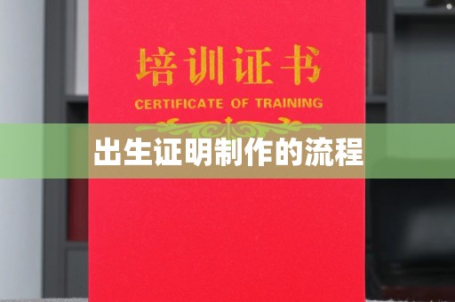 西工出生证明制作的流程