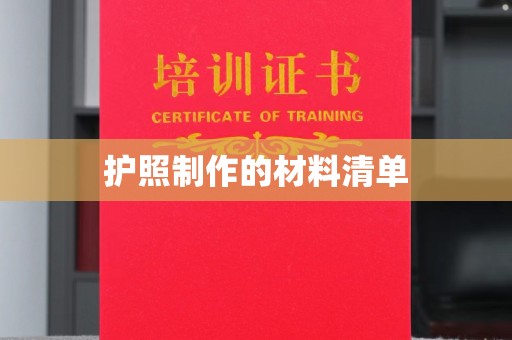 西工护照制作的材料清单
