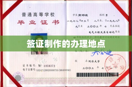 西工签证制作的办理地点