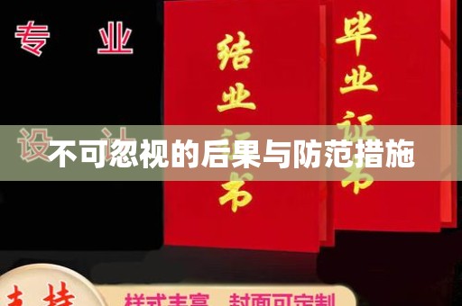 西工不可忽视的后果与防范措施