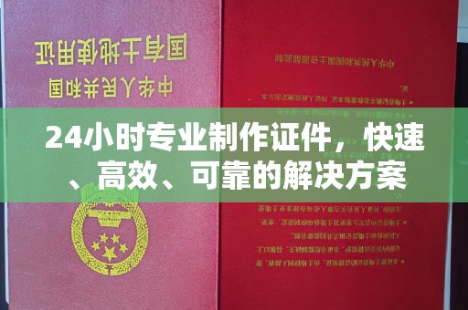西工24小时专业制作证件，快速、高效、可靠的解决方案