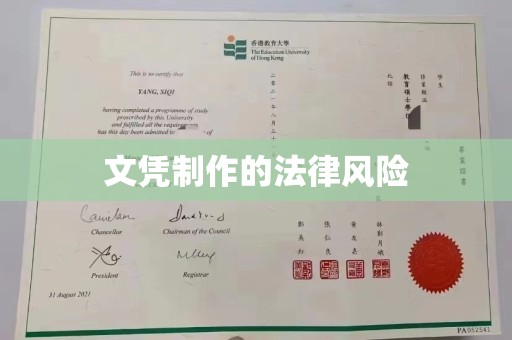 西工文凭制作的法律风险