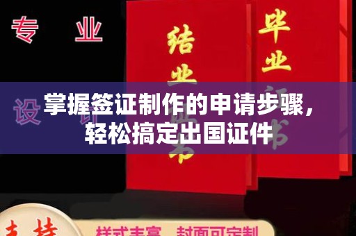 西工掌握签证制作的申请步骤，轻松搞定出国证件