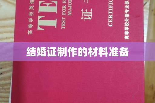 西工结婚证制作的材料准备