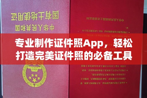西工专业制作证件照App，轻松打造完美证件照的必备工具