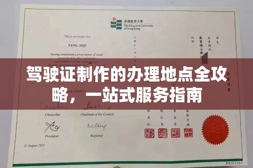 西工驾驶证制作的办理地点全攻略，一站式服务指南