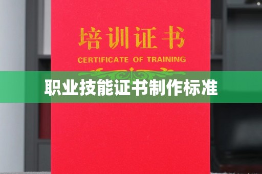 西工职业技能证书制作标准