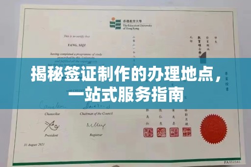 西工揭秘签证制作的办理地点，一站式服务指南