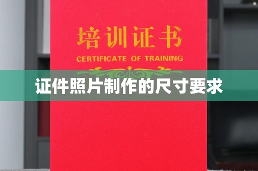 西工证件照片制作的尺寸要求