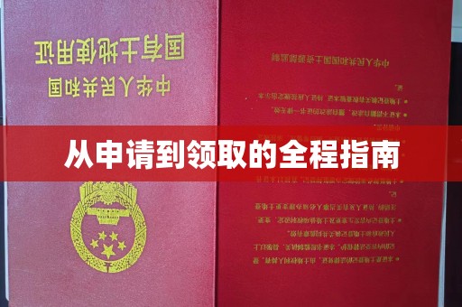 西工从申请到领取的全程指南