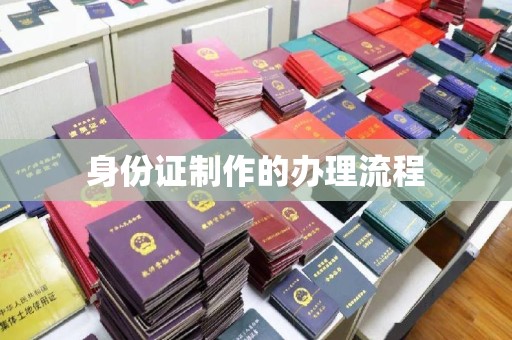 西工身份证制作的办理流程