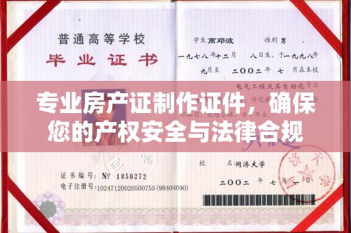 西工专业房产证制作证件，确保您的产权安全与法律合规