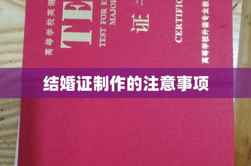 西工结婚证制作的注意事项
