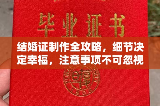 西工结婚证制作全攻略，细节决定幸福，注意事项不可忽视