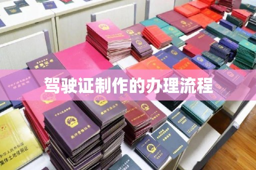西工驾驶证制作的办理流程