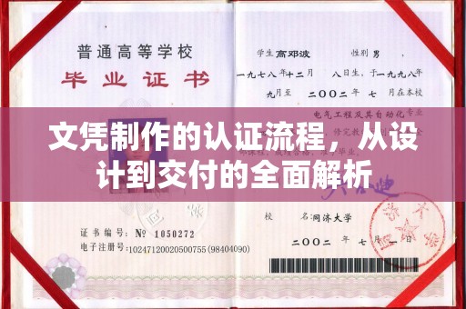 西工文凭制作的认证流程，从设计到交付的全面解析