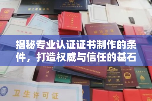西工揭秘专业认证证书制作的条件，打造权威与信任的基石