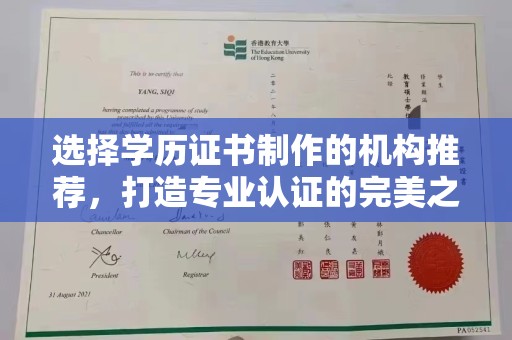 西工选择学历证书制作的机构推荐，打造专业认证的完美之选