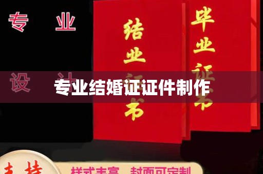 西工专业结婚证证件制作