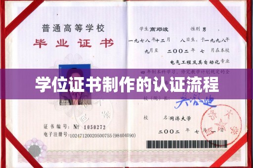 西工学位证书制作的认证流程