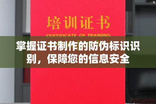 西工掌握证书制作的防伪标识识别，保障您的信息安全