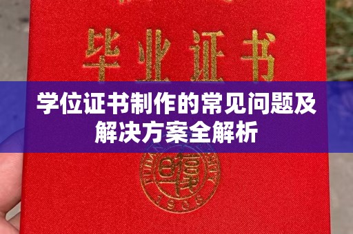 西工学位证书制作的常见问题及解决方案全解析