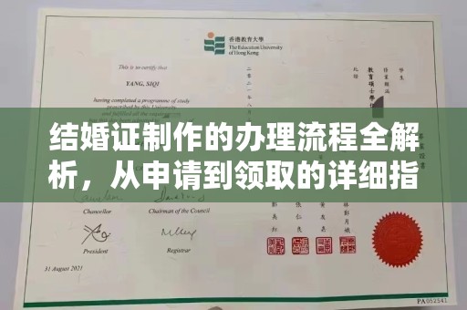 西工结婚证制作的办理流程全解析，从申请到领取的详细指南