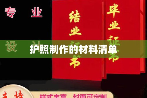 西工护照制作的材料清单
