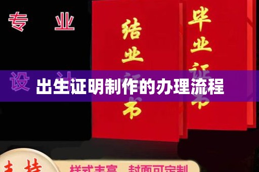 西工出生证明制作的办理流程
