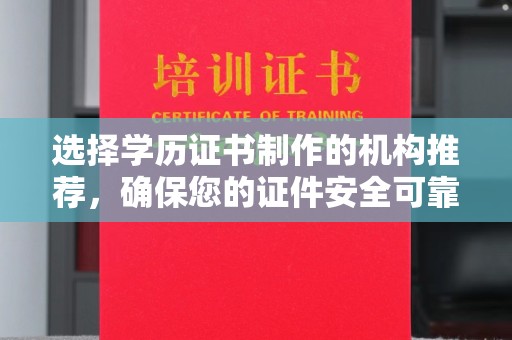 西工选择学历证书制作的机构推荐，确保您的证件安全可靠