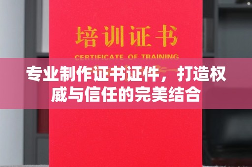 西工专业制作证书证件，打造权威与信任的完美结合