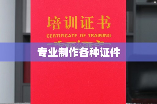 西工专业制作各种证件