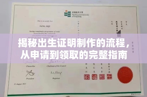 西工揭秘出生证明制作的流程，从申请到领取的完整指南