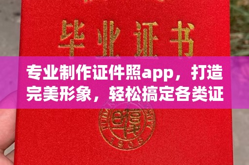 西工专业制作证件照app，打造完美形象，轻松搞定各类证件照