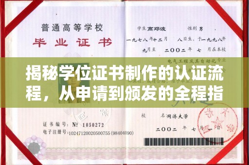 西工揭秘学位证书制作的认证流程，从申请到颁发的全程指南