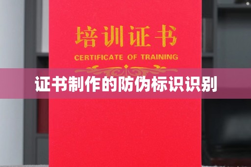 西工证书制作的防伪标识识别