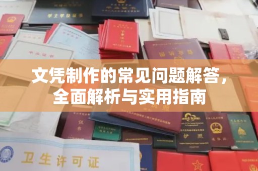 西工文凭制作的常见问题解答，全面解析与实用指南