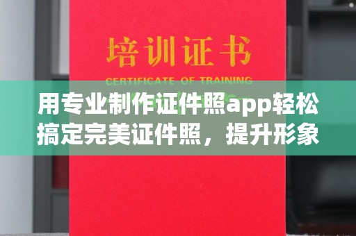西工用专业制作证件照app轻松搞定完美证件照，提升形象第一步！
