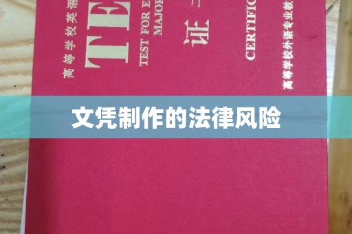 西工文凭制作的法律风险