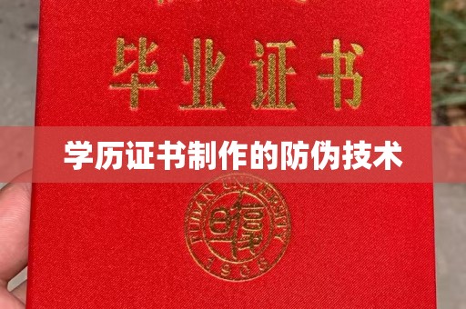 西工学历证书制作的防伪技术