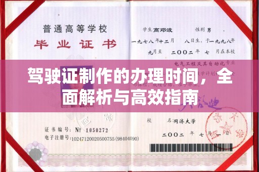 西工驾驶证制作的办理时间，全面解析与高效指南