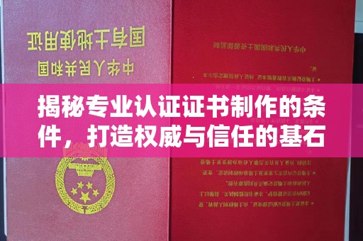 西工揭秘专业认证证书制作的条件，打造权威与信任的基石