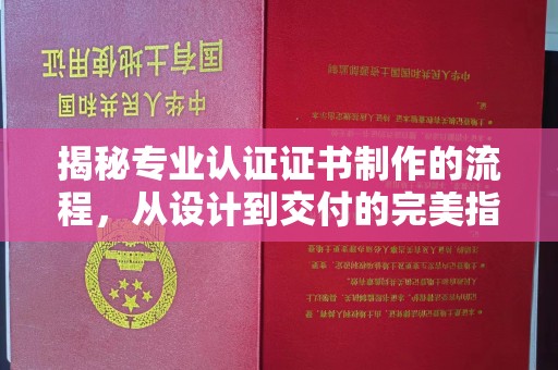 西工揭秘专业认证证书制作的流程，从设计到交付的完美指南