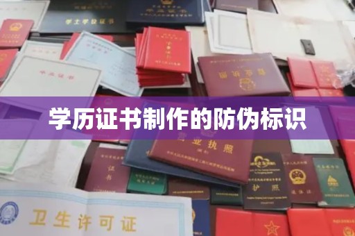 西工学历证书制作的防伪标识