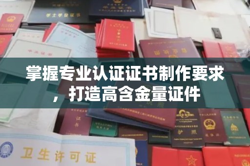 西工掌握专业认证证书制作要求，打造高含金量证件