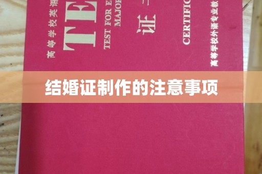 西工结婚证制作的注意事项
