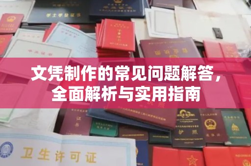 西工文凭制作的常见问题解答，全面解析与实用指南