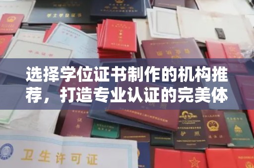 西工选择学位证书制作的机构推荐，打造专业认证的完美体验